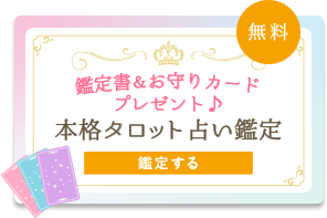 鑑定書＆お守りカード プレゼント♪ 本格タロット占い鑑定