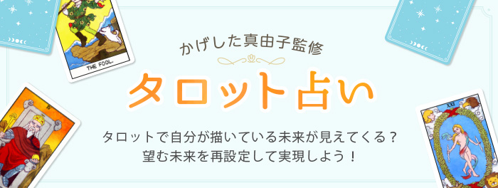 かげした真由子監修タロット占い