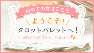 welcome_tarotpalette