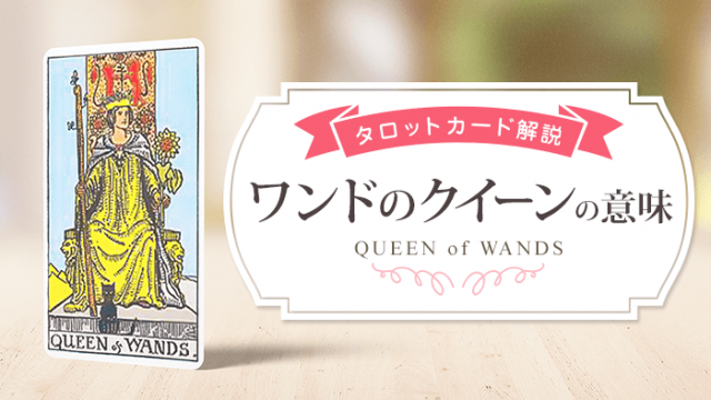 queen_Wands_アイキャッチ