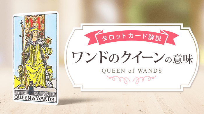 queen_Wands_アイキャッチ