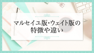 マルセイユ版・ウェイト版の特徴や違い_アイキャッチ