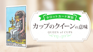 queen_Cups_アイキャッチ