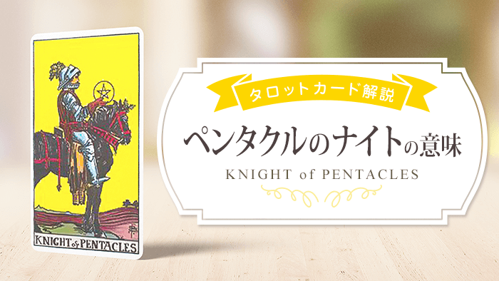 knight_Pents_タロット解説