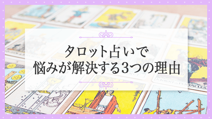 悩みが解決する３つの理由_アイキャッチ