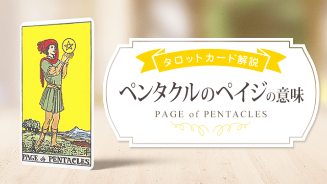 page_Pents_タロット解説