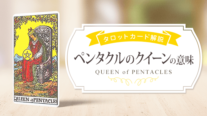 queen_Pents_タロット解説