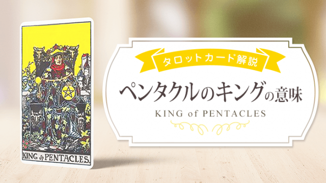 king_Pents_タロット解説