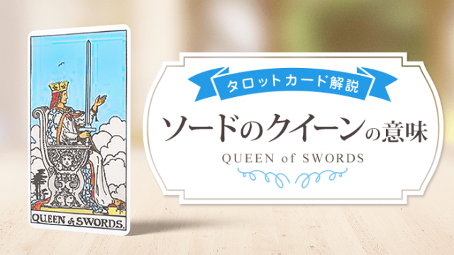 queen_Swords_アイキャッチ