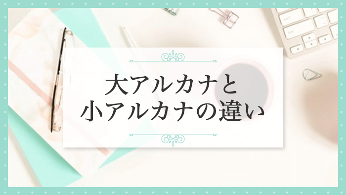 大アルカナと小アルカナの違い_アイキャッチ