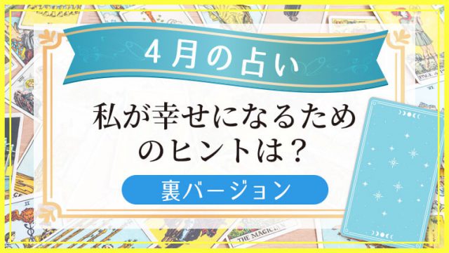 4月の占い(裏)_アイキャッチ