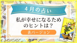 4月の占い(表)_アイキャッチ