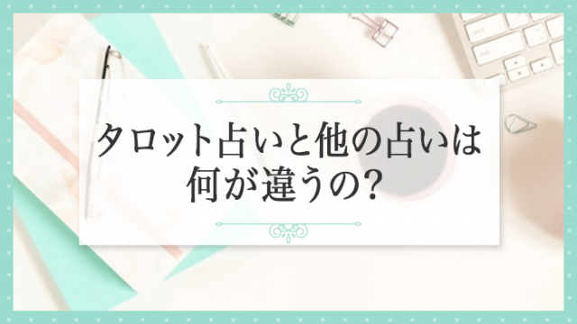 タロット占いと他の占いは何が違うの？_アイキャッチ