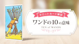 10_Wands_アイキャッチ