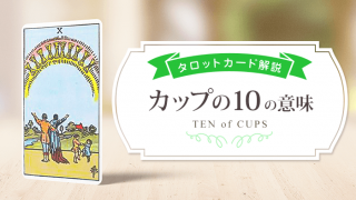 10_Cups_アイキャッチ