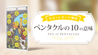 10_Pents_タロット解説