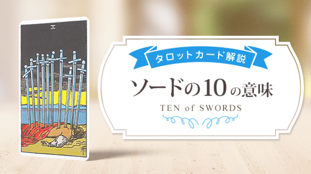 10_Swords_アイキャッチ