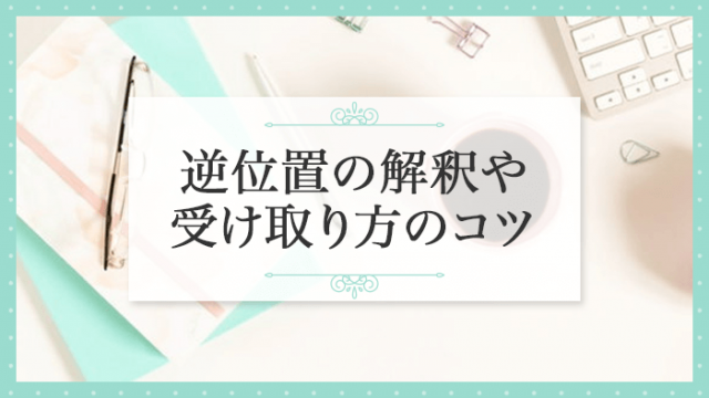 逆位置が出たときの解釈や受け取り方のコツ_アイキャッチ