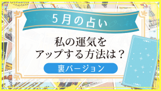 5月の占い_裏アイキャッチ