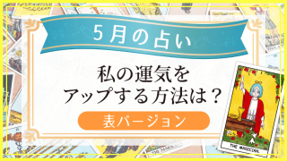 5月の占い_表アイキャッチ