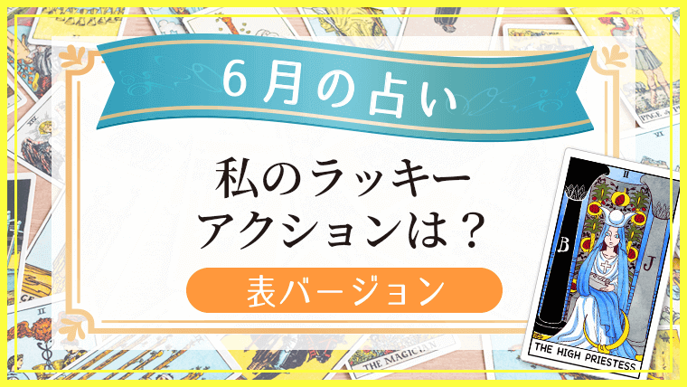 6月の占い_表アイキャッチ