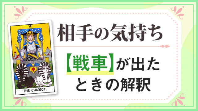 戦車_大アルカナ相手の気持ち