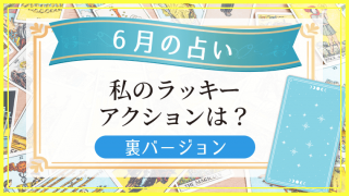 6月の占い_裏アイキャッチ