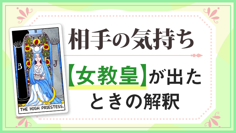 女教皇_大アルカナ相手の気持ち