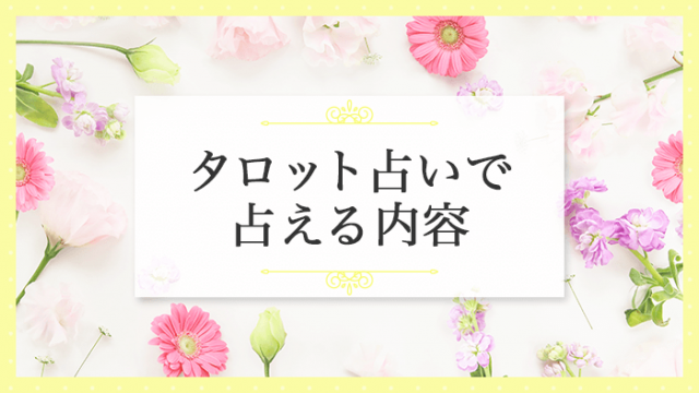 タロット占いで占える内容_アイキャッチ