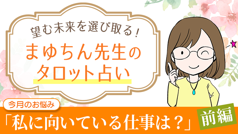 私にはどんな仕事が向いている？_前編