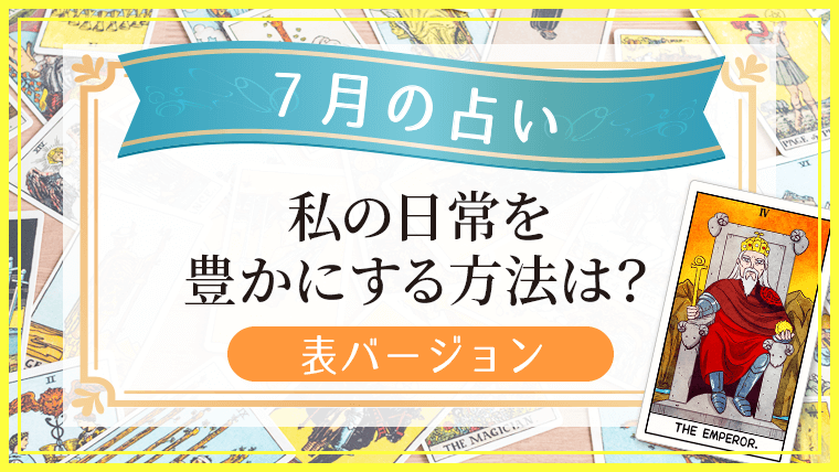 7月の占い_760_428_表