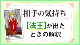 法王_大アルカナ相手の気持ち