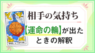 運命の輪_大アルカナ相手の気持ち