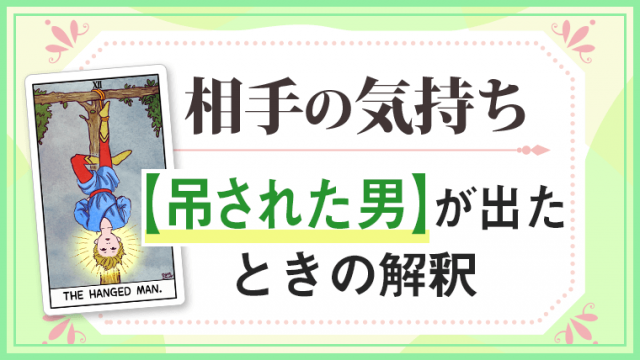 吊された男_大アルカナ相手の気持ち