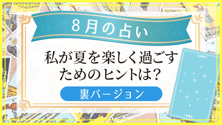 8月の占い_760_428_裏