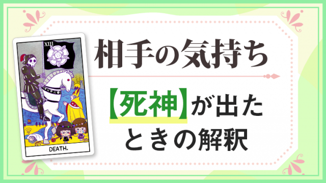 相手の気持ち_死神_アイキャッチ