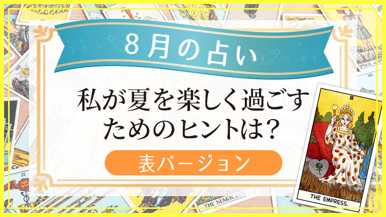 8月の占い_760_428_表