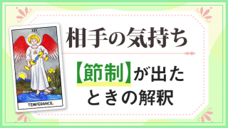 節制_大アルカナ相手の気持ち