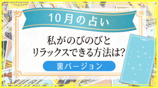 10月の占い裏_アイキャッチ