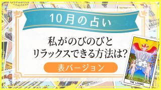 10月の占い表_アイキャッチ