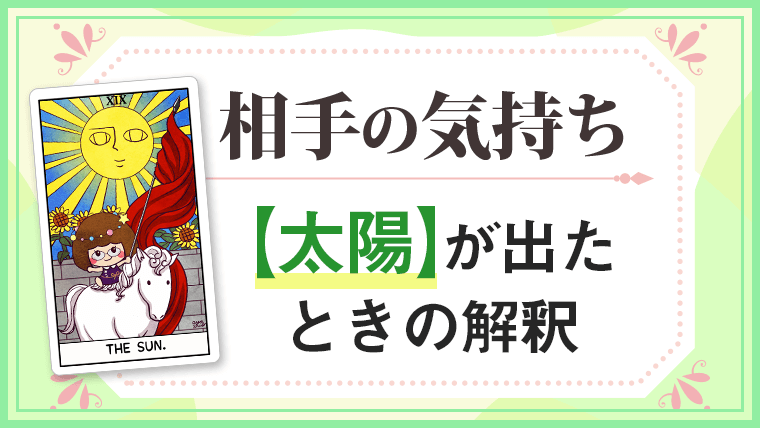 太陽_大アルカナ相手の気持ち