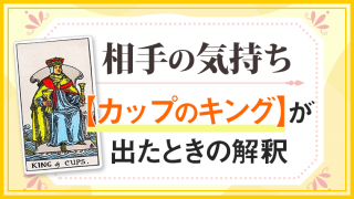 カップキング_小アルカナ相手の気持ち_アイキャッチ