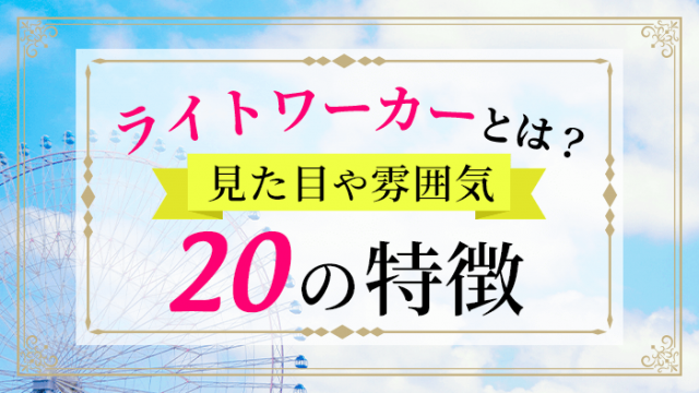 ライトワーカーとは_アイキャッチ