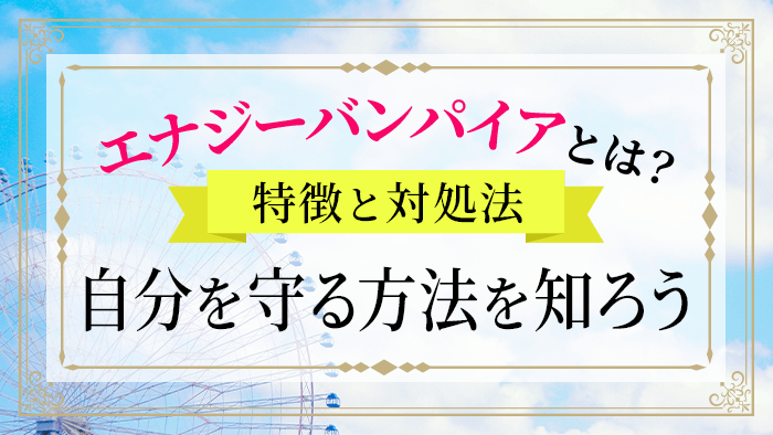 エナジーバンパイアとは？_アイキャッチ