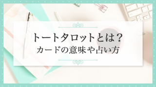 トートタロットとは？