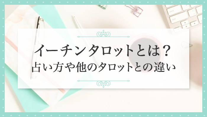 イーチンタロットとは？