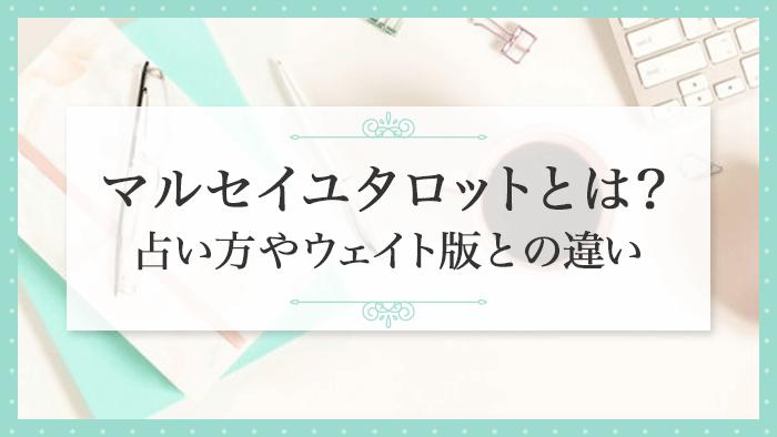 マルセイユタロットとは？占い方やウェイト版との違い_アイキャッチ