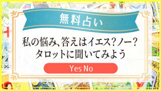 占いページ_YesNo_無料占い_アイキャッチ