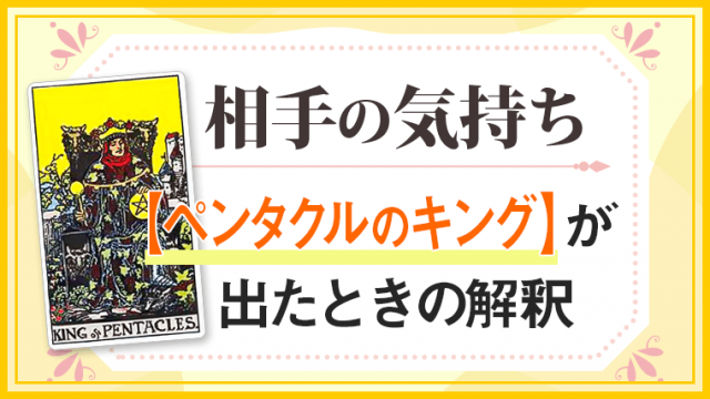 ペンタクルキング_小アルカナ相手の気持ち