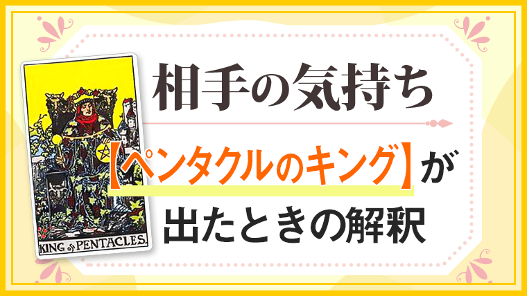 ペンタクルキング_小アルカナ相手の気持ち